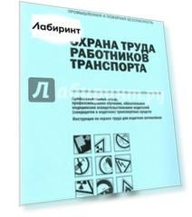 Охрана труда работников транспорта