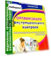 Организация внутришкольного контроля. Информационно-аналитические материалы