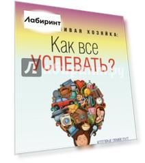 #Счастливая хозяйка: как все успевать? Уникальные методики, которые приведут твою жизнь в порядок