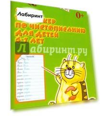 Тренажёр по чистописанию для детей 6-7 лет. Рабочая тетрадь. ФГОС