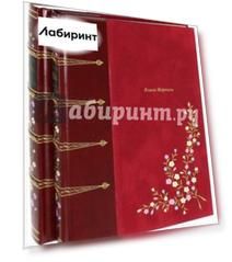 Книга маркизы. Сборник поэзии и прозы. В 2-х книгах