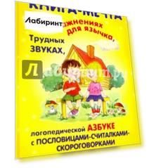 Книга-мечта об упражнениях для язычка, трудных звуках, логопедической азбуке с пословицами