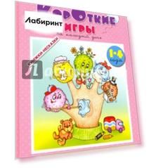 Короткие игры. На каждый день. 1-4 года