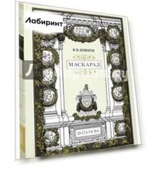 Маскарад