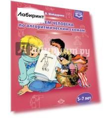 Рисуем человека по алгоритмическим схемам. 5-7 лет. ФГОС
