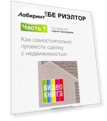 Сам себе риэлтор.  Как самостоятельно провести сделку с недвижимостью. Часть 1