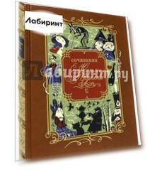 Сочинения