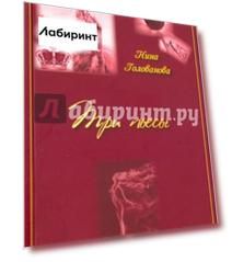 Три пьесы