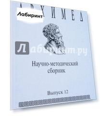 Архимед. Научно-методический сборник №12