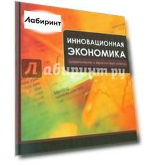 Инновационная экономика. Управленческий и маркетинговый аспекты