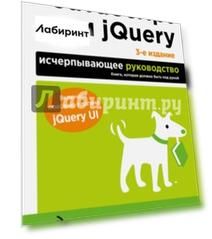 JavaScript и jQuery. Исчерпывающее руководство