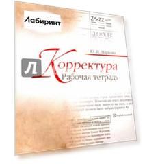 Корректура. Рабочая тетрадь. Учебно-методическое пособие