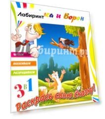 Лиса и ворон