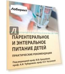 Парентеральное и энтеральное питание детей. Практические рекомендации