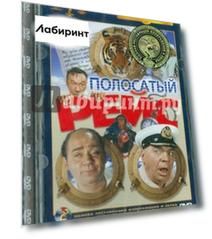 Полосатый рейс. Ремастированный (DVD)