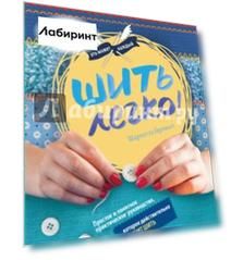 Шить легко. Простое и понятное практическое руководство, которое действительно научит шить