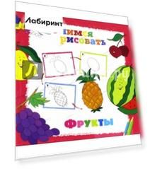Учимся рисовать. Фрукты