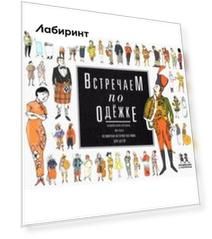 Встречаем по одежке. Всемирная история костюма для детей