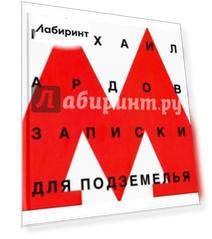 Записки для подземелья