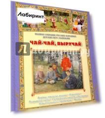Чай-чай, выручай. Полное собрание русских народных детских игр с напевами