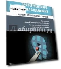 Дифференциальная диагностика в неврологии. Анализ клинических случаев