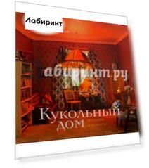 Кукольный дом. История и ремесло