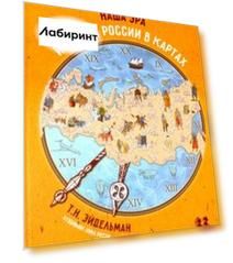 Наша эра. История России в картах