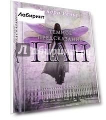 Пан. Темное предсказание
