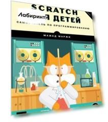 Scratch для детей. Самоучитель по программированию