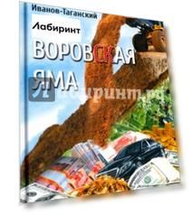 Воровская яма