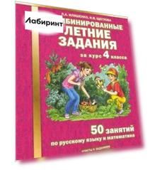 Комбинированные летние задания за курс 4 класса. 50 занятий по русскому языку и математике. ФГОС