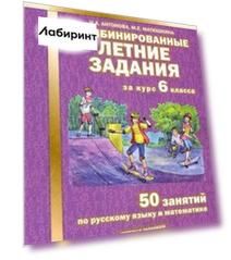 Комбинированные летние задания за курс 6 класса. 50 занятий по русскому и математике. ФГОС
