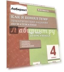 Математика. 4 класс. Как я понял тему. Тематические задания. ФГОС