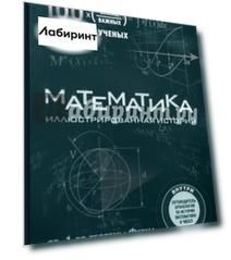 Математика. Иллюстрированная история