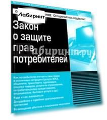 Закон о защите прав потребителей