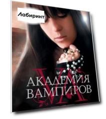 Академия вампиров. Книга 4. Кровавые обещания