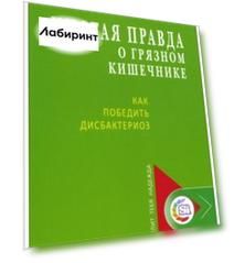 Чистая правда о грязном кишечнике и о дисбактериозе