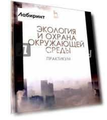 Экология и охрана окружающей среды. Практикум. Учебное пособие