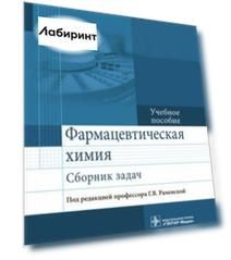 Фармацевтическая химия. Сборник задач. Учебное пособие