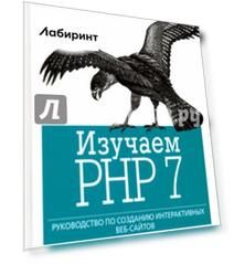 Изучаем PHP 7. Руководство по созданию интерактивных веб-сайтов