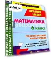 Математика. 6 класс. Технологические карты уроков по учебнику Н.Я.Виленкина. II полугодие. ФГОС