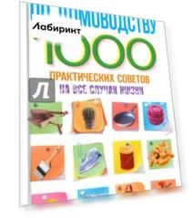 Настольная книга по домоводству. 1000 практических советов на все случаи жизни