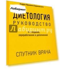 Диетология. Руководство