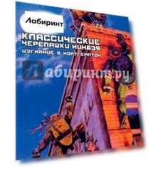 Классические Черепашки-Ниндзя. Книга 2. Изгнание в Нортегмптон