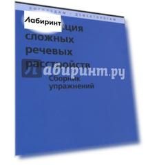 Коррекция сложных речевых расстройств. Сборник упражнений