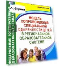 Модель сопровождения специальной одаренности детей в региональной образовательной системе. ФГОС