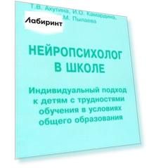 Нейропсихолог в школе. Пособие для педагогов. Индивидуальный подход к детям с трудностями обучения