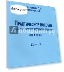 Практическое пособие для расширения активного словаря "От А до Я". Д - Л