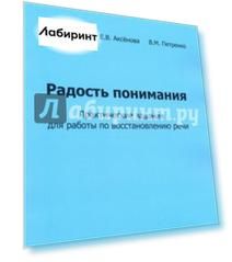 Радость понимания. Практические задания для работы по восстановлению речи