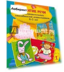 Развитие речи и познавательных способностей дошкольника. 4-5 лет